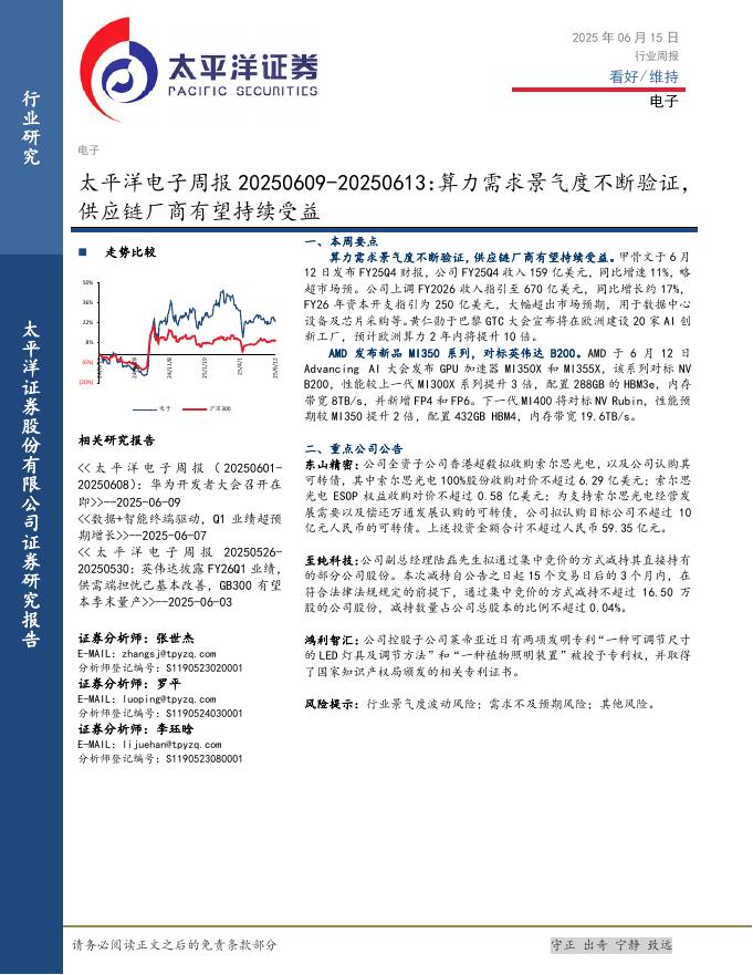 太平洋证券：电子行业周报：算力需求景气度不断验证，供应链厂商有望持续受益海报