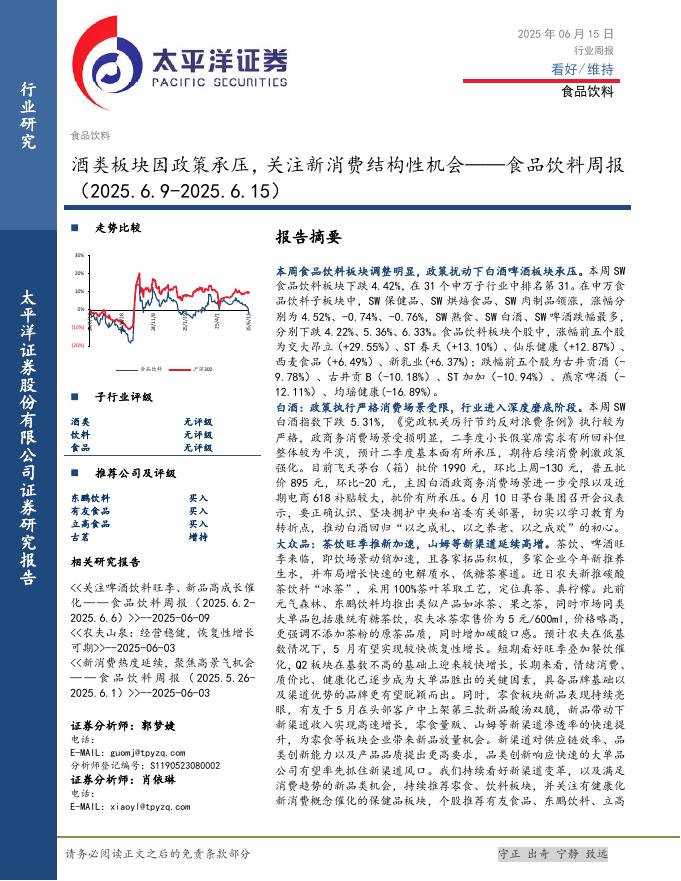 太平洋证券：食品饮料行业周报：酒类板块因政策承压，关注新消费结构性机会海报