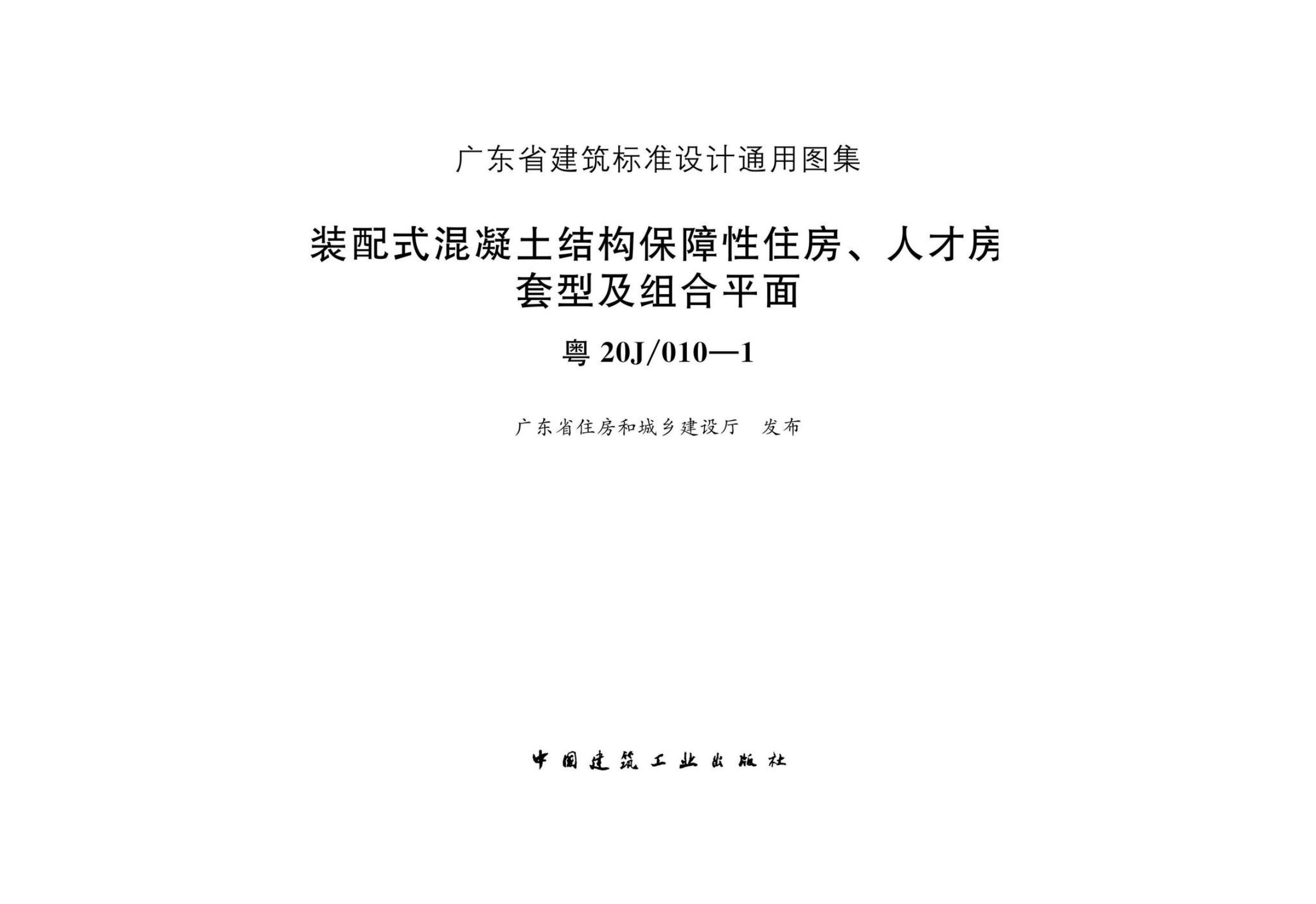 粤20J/010-1 装配式混凝土结构保障性住房、人才房套型及组合平面图集