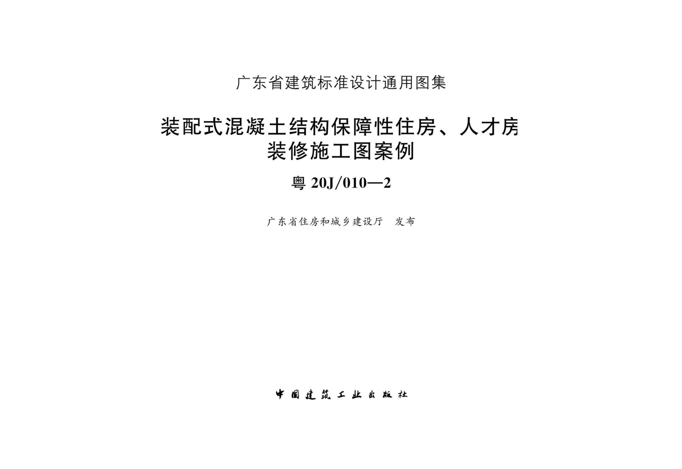粤20J/010-2 装配式混凝土结构保障性住房、人才房装修施工图案例图集