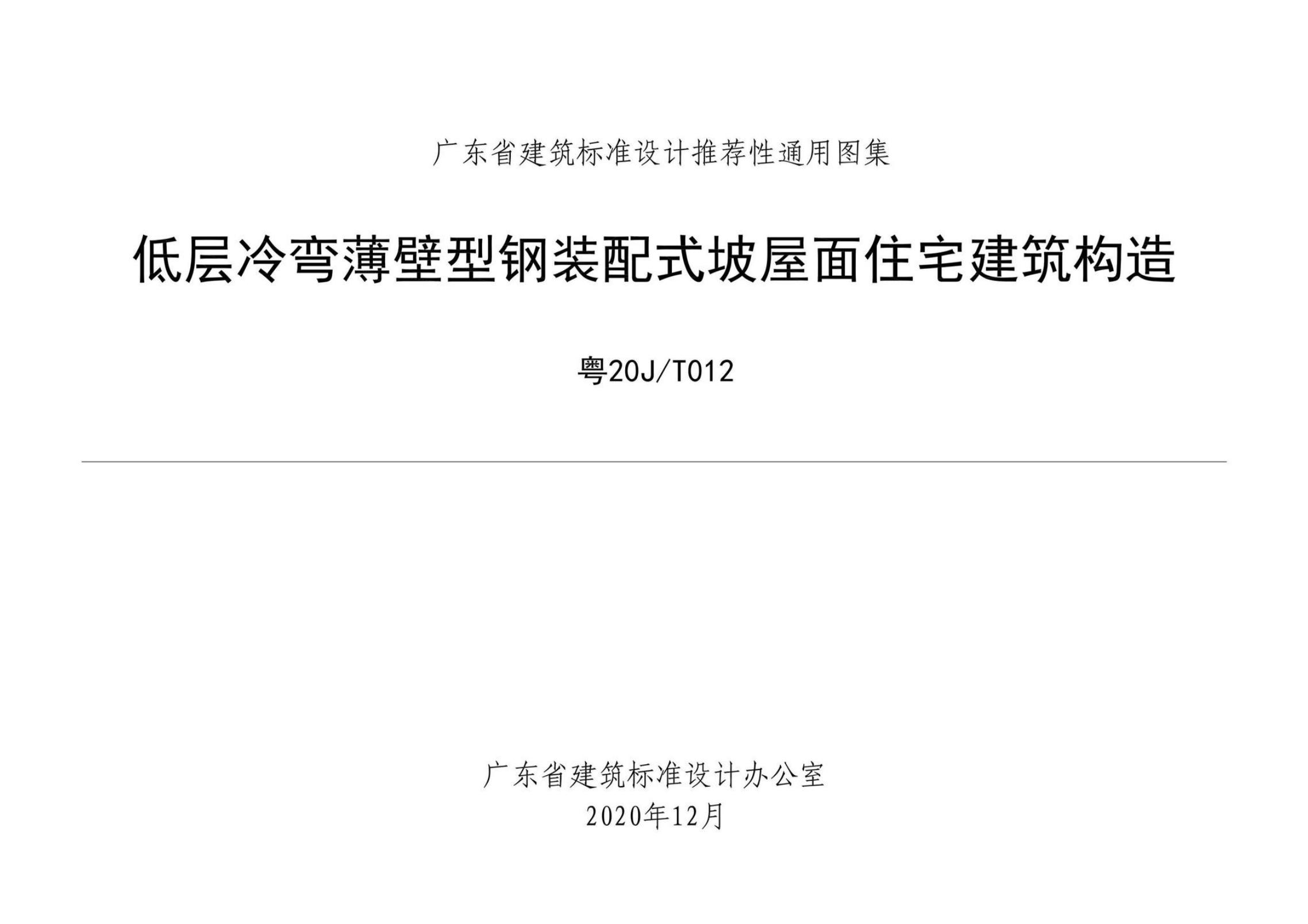 粤20J/T012 低层冷弯薄壁型钢装配式坡屋面住宅建筑构造图集