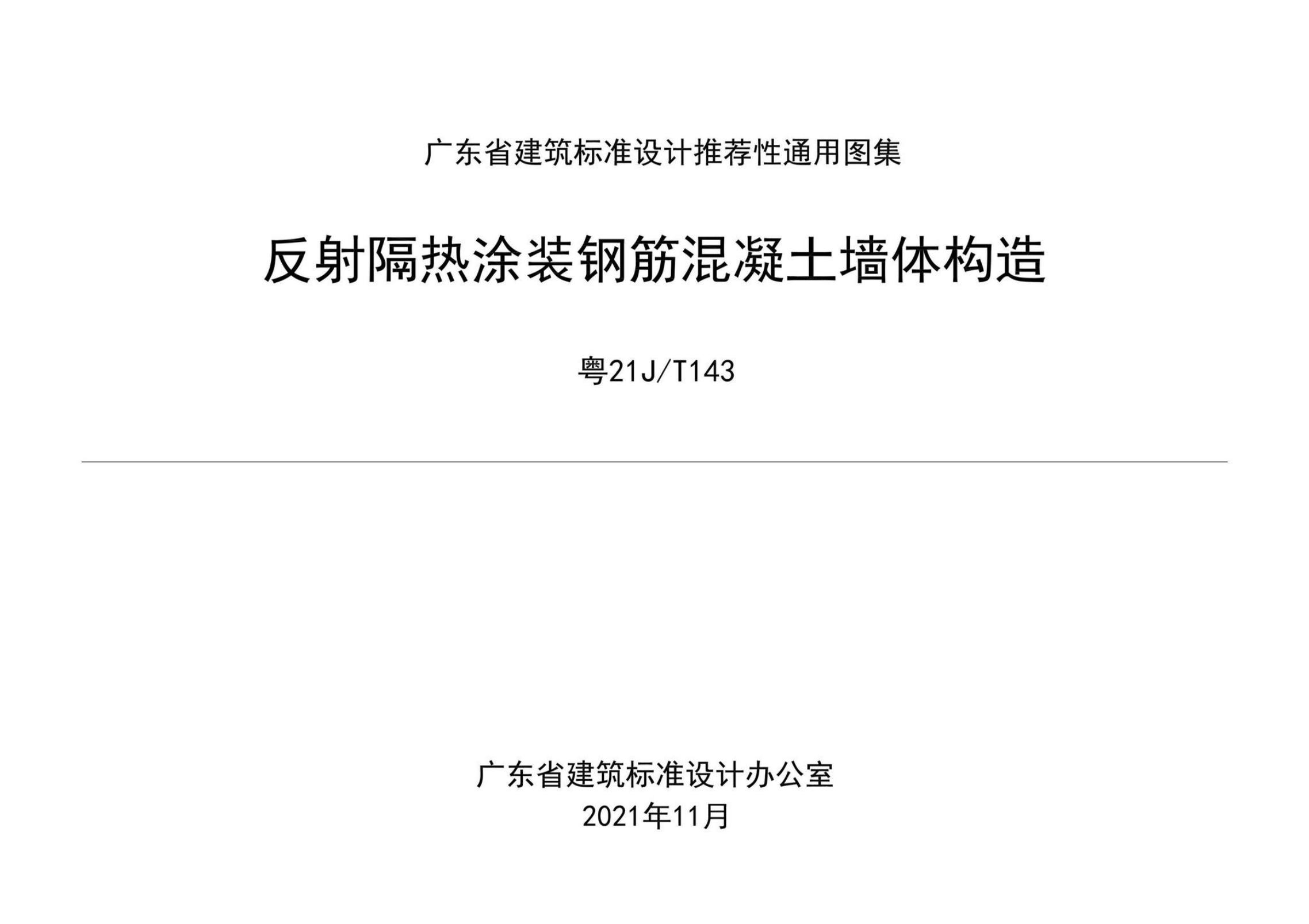 粤21J/T143 反射隔热涂装钢筋混凝土墙体构造图集