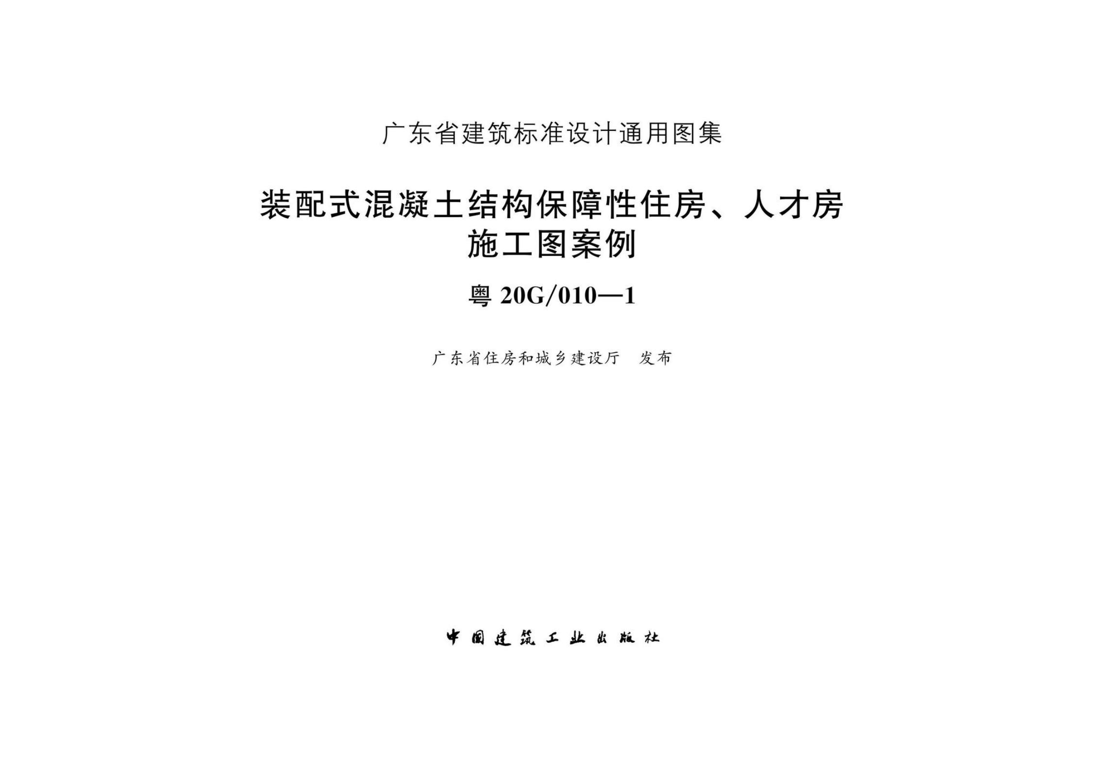 粤20G/010-1 装配式混凝土结构保障性住房、人才房施工图案例图集