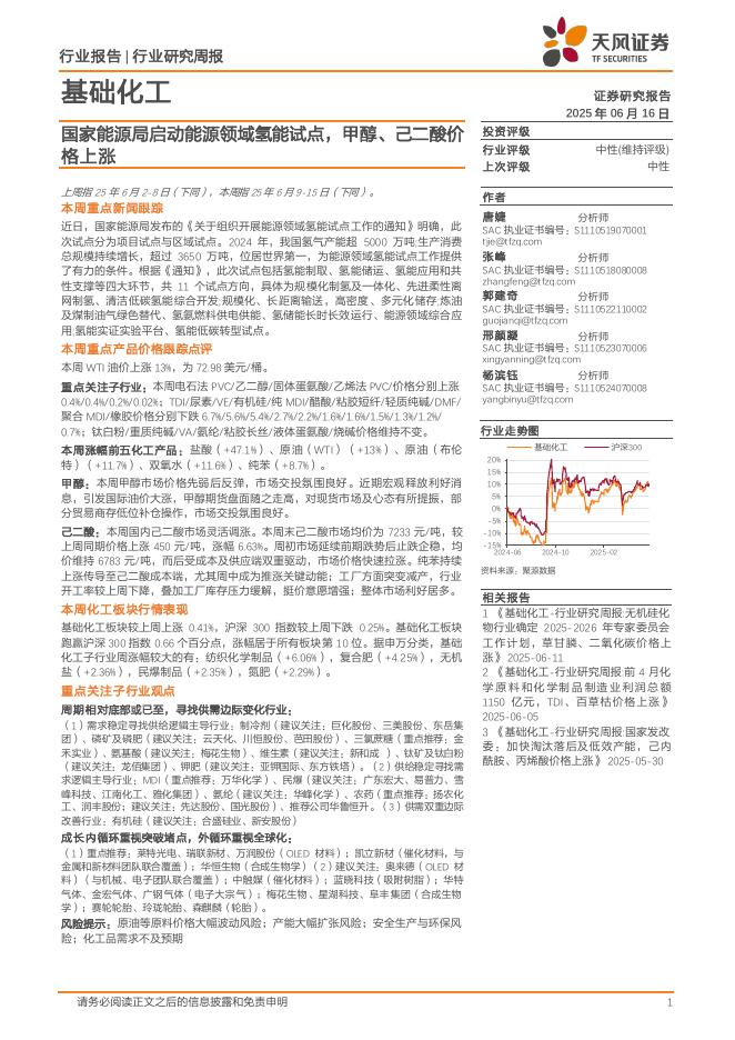 天风证券：基础化工行业研究周报：国家能源局启动能源领域氢能试点，甲醇、己二酸价格上涨海报