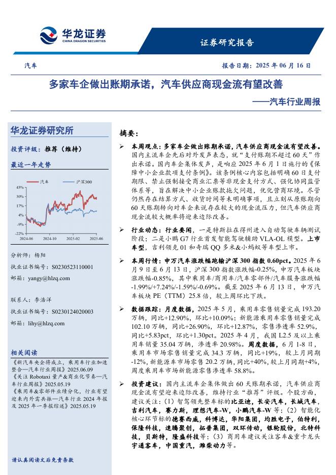 华龙证券：汽车行业周报：多家车企做出账期承诺，汽车供应商现金流有望改善海报