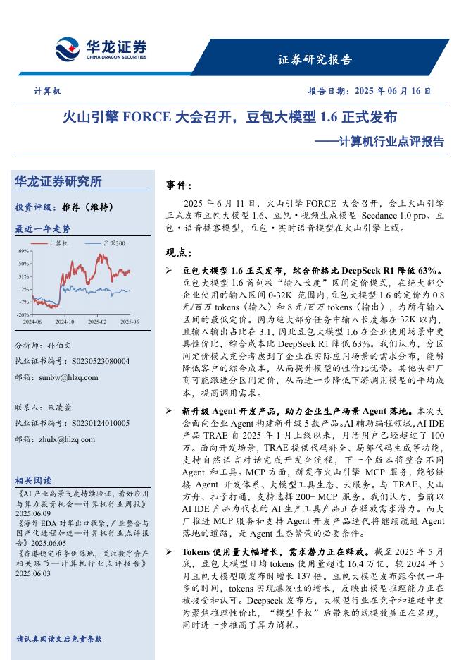 华龙证券：计算机行业点评报告：火山引擎FORCE大会召开，豆包大模型1.6正式发布海报