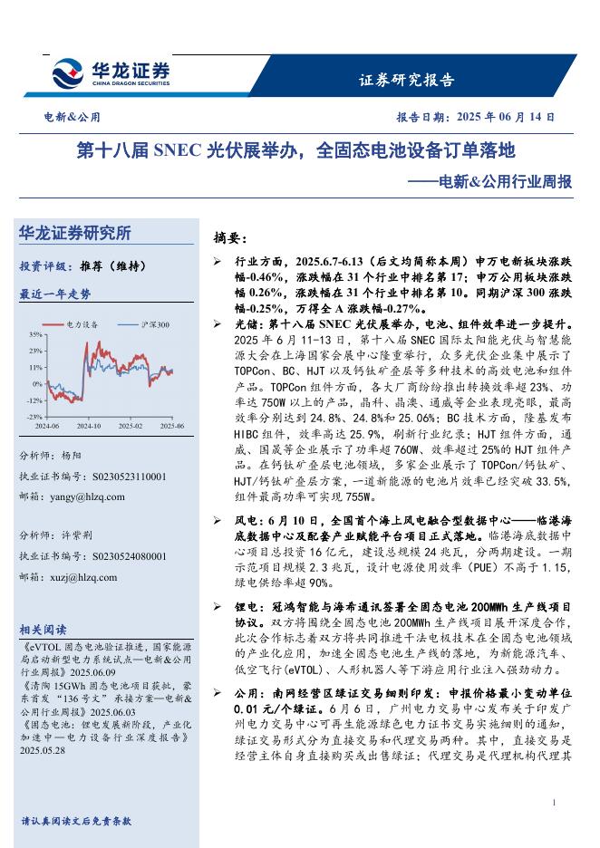 华龙证券：电新&公用行业周报：第十八届SNEC光伏展举办，全固态电池设备订单落地海报