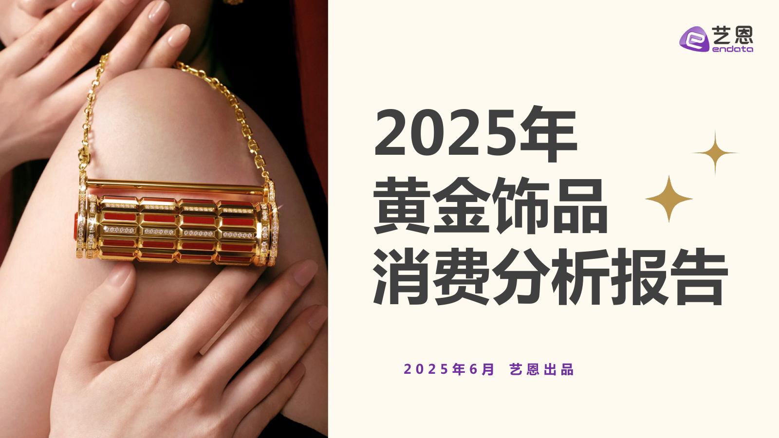 艺恩数据：2025年黄金饰品消费分析报告海报