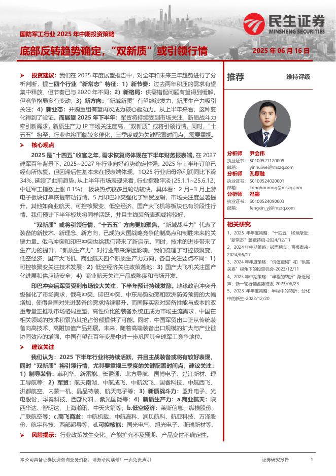 民生证券：国防军工行业2025年中期投资策略：底部反转趋势确定，“双新质”或引领行情海报
