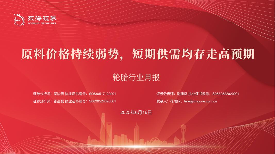 东海证券：轮胎行业月报：原料价格持续弱势，短期供需均存走高预期海报