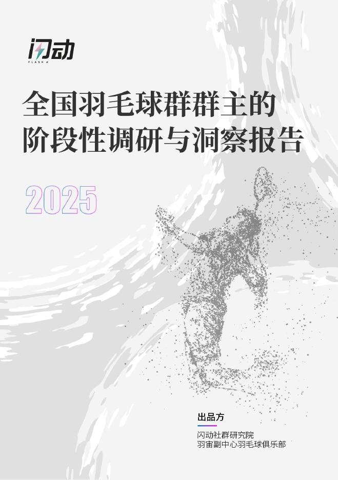 闪动社群研究院：2025年全国羽毛球群群主的阶段性调研与洞察报告海报