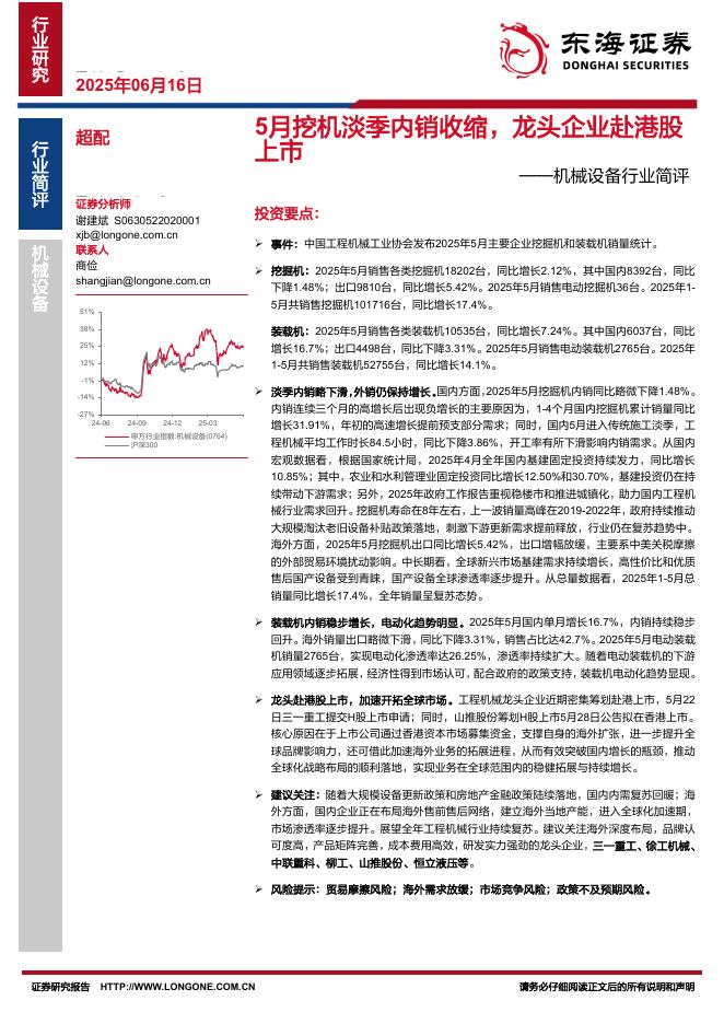 东海证券：机械设备行业简评：5月挖机淡季内销收缩，龙头企业赴港股上市海报