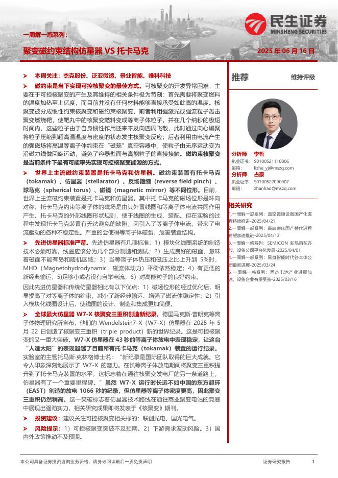 民生证券：机械一周解一惑系列：聚变磁约束结构仿星器VS托卡马克海报
