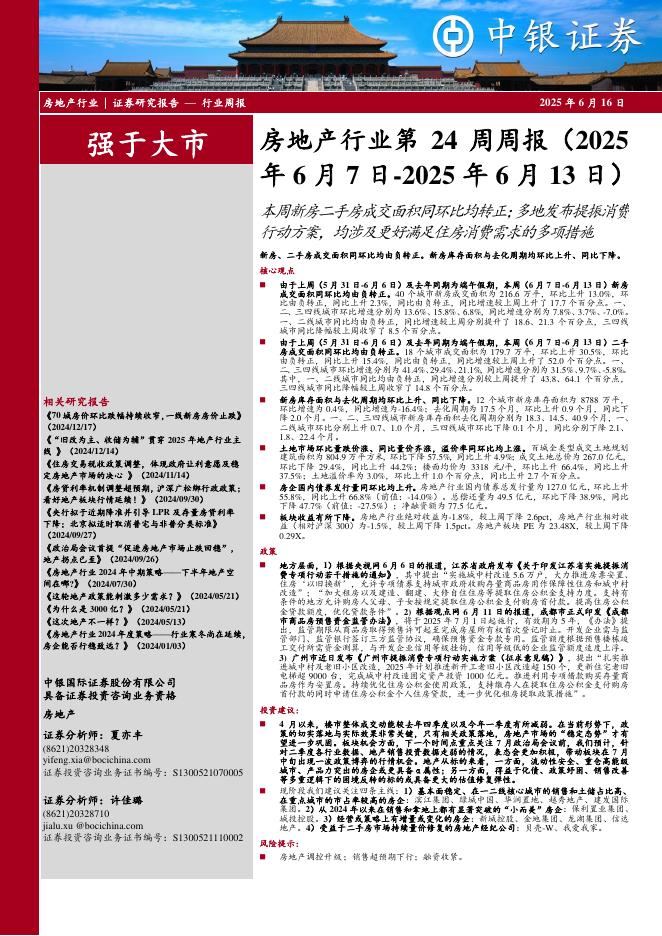 中银证券：房地产行业周报：房地产行业第24周周报（2025年6月7日-2025年6月13日）本周新房二手房成交面积同环比均转正；多地发布提振消费行动方案，均涉及更好满足住房消费需求的多项措施