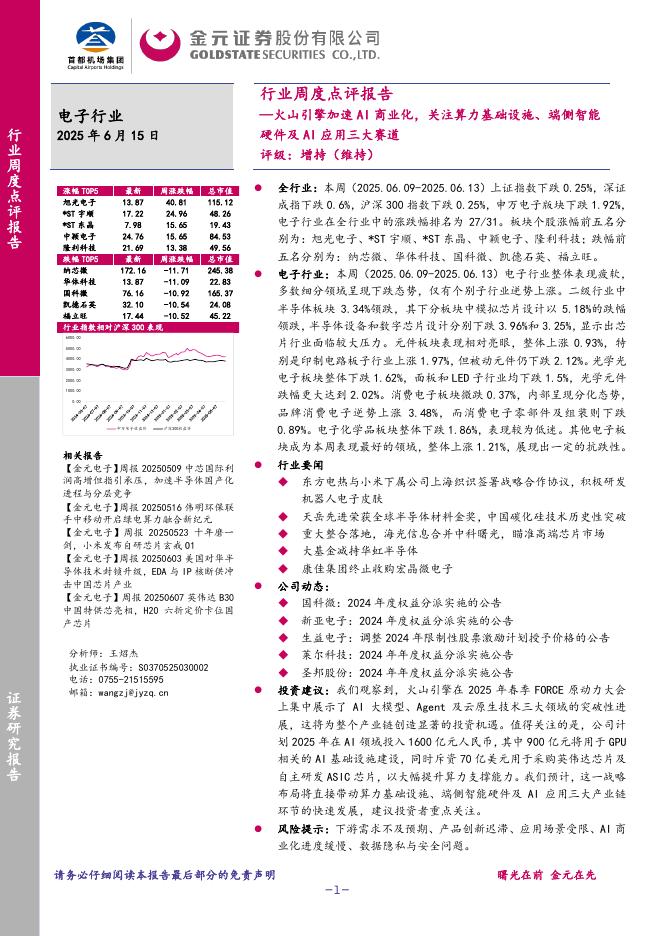 金元证券：电子行业周度点评报告：火山引擎加速AI商业化，关注算力基础设施、端侧智能硬件及AI应用三大赛道海报