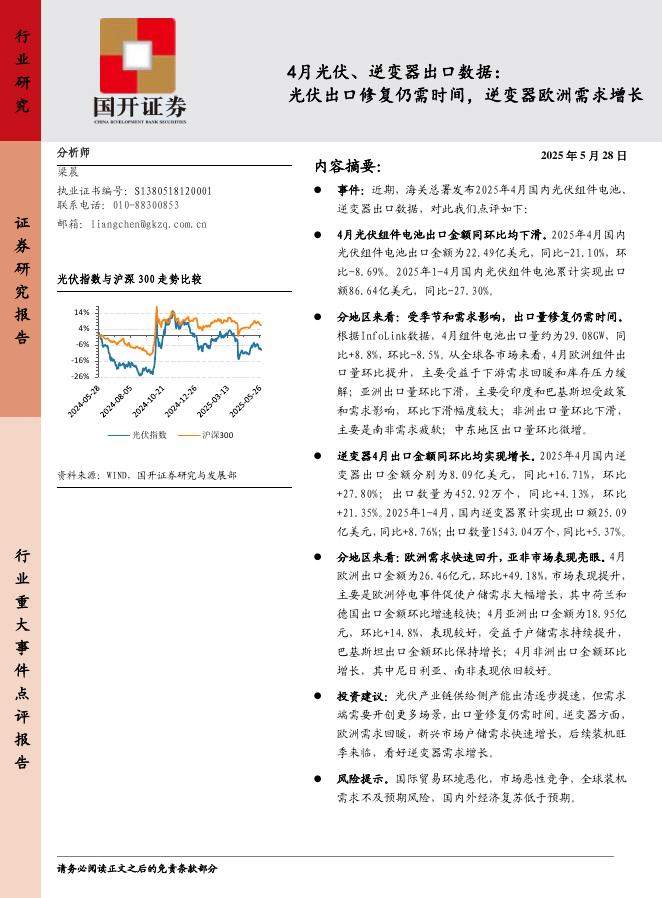 国开证券：4月光伏、逆变器出口数据：光伏出口修复仍需时间，逆变器欧洲需求增长海报