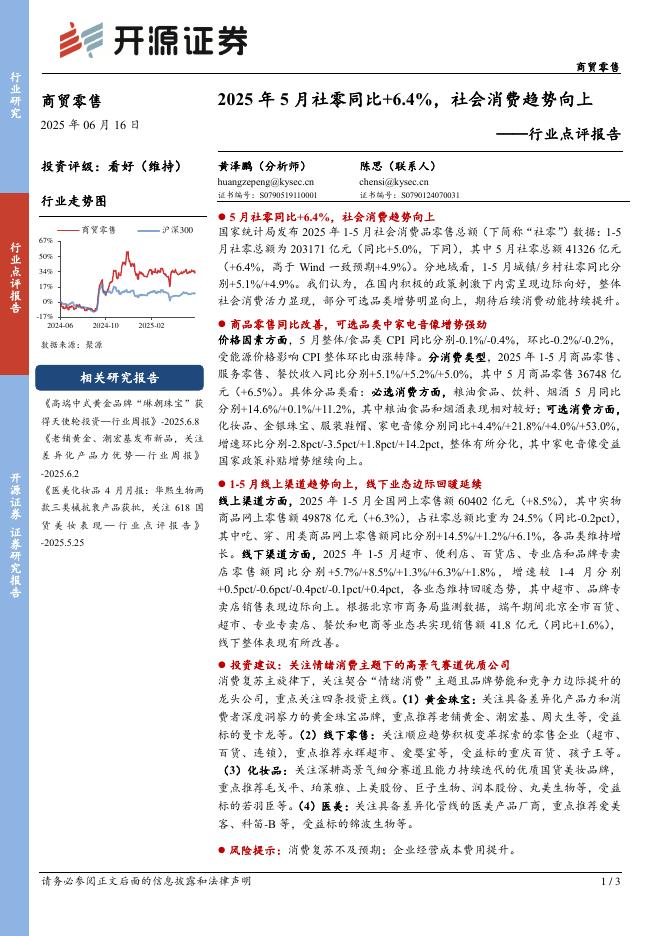 开源证券：商贸零售行业点评报告：2025年5月社零同比+6.4%，社会消费趋势向上海报