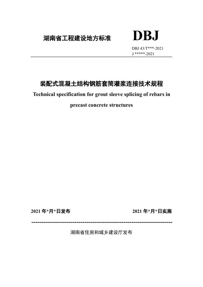 DBJ43/T 381-2021 装配式混凝土结构钢筋套筒灌浆连接技术规程