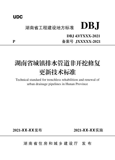 DBJ43/T 380-2021 湖南省城镇排水管道非开挖修复更新技术标准