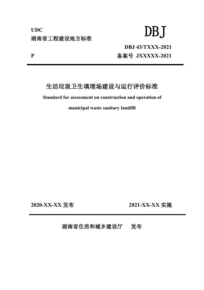DBJ43/T 529-2021 生活垃圾卫生填埋场建设与运行评价标准