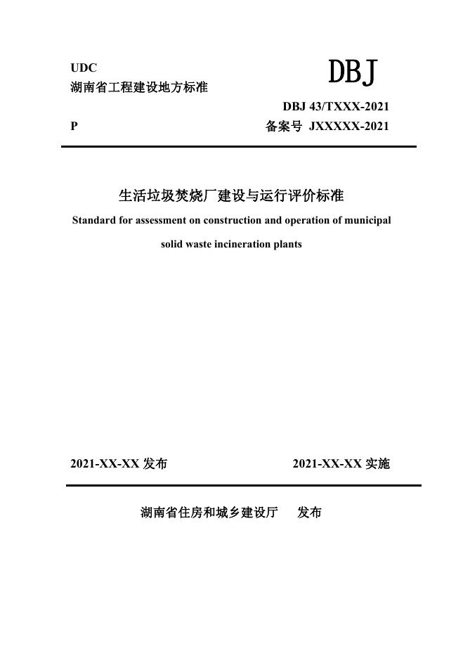 DBJ43/T 528-2021 生活垃圾焚烧厂建设与运行评价标准