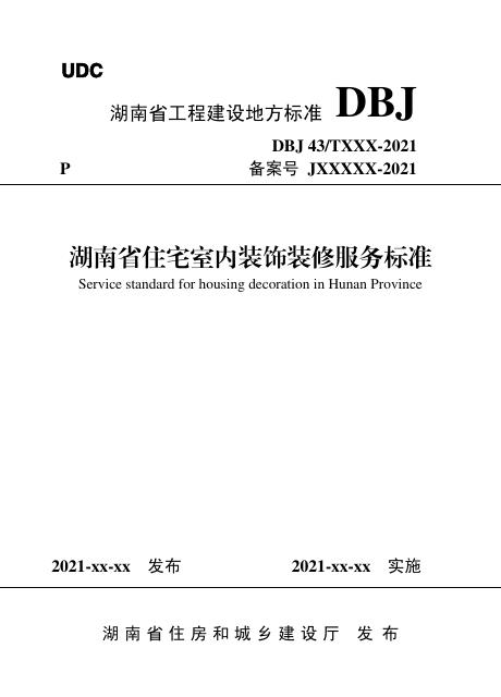 DBJ43/T 530-2021 湖南省住宅室内装饰装修服务标准
