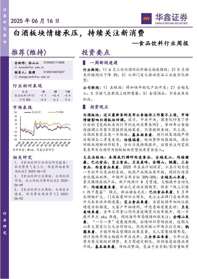 华鑫证券：食品饮料行业周报：白酒板块情绪承压，持续关注新消费海报