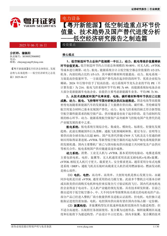 粤开证券：低空经济研究报告之制造篇：【粤开新能源】低空制造重点环节价值量、技术趋势及国产替代进度分析海报