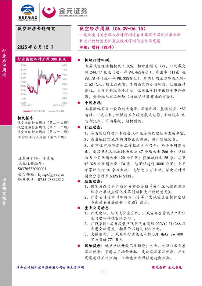 金元证券：低空经济周报：发改委《关于深入推进深圳综合改革试点深化改革创新扩大开放的意见》重点提及深圳低空经济发展海报