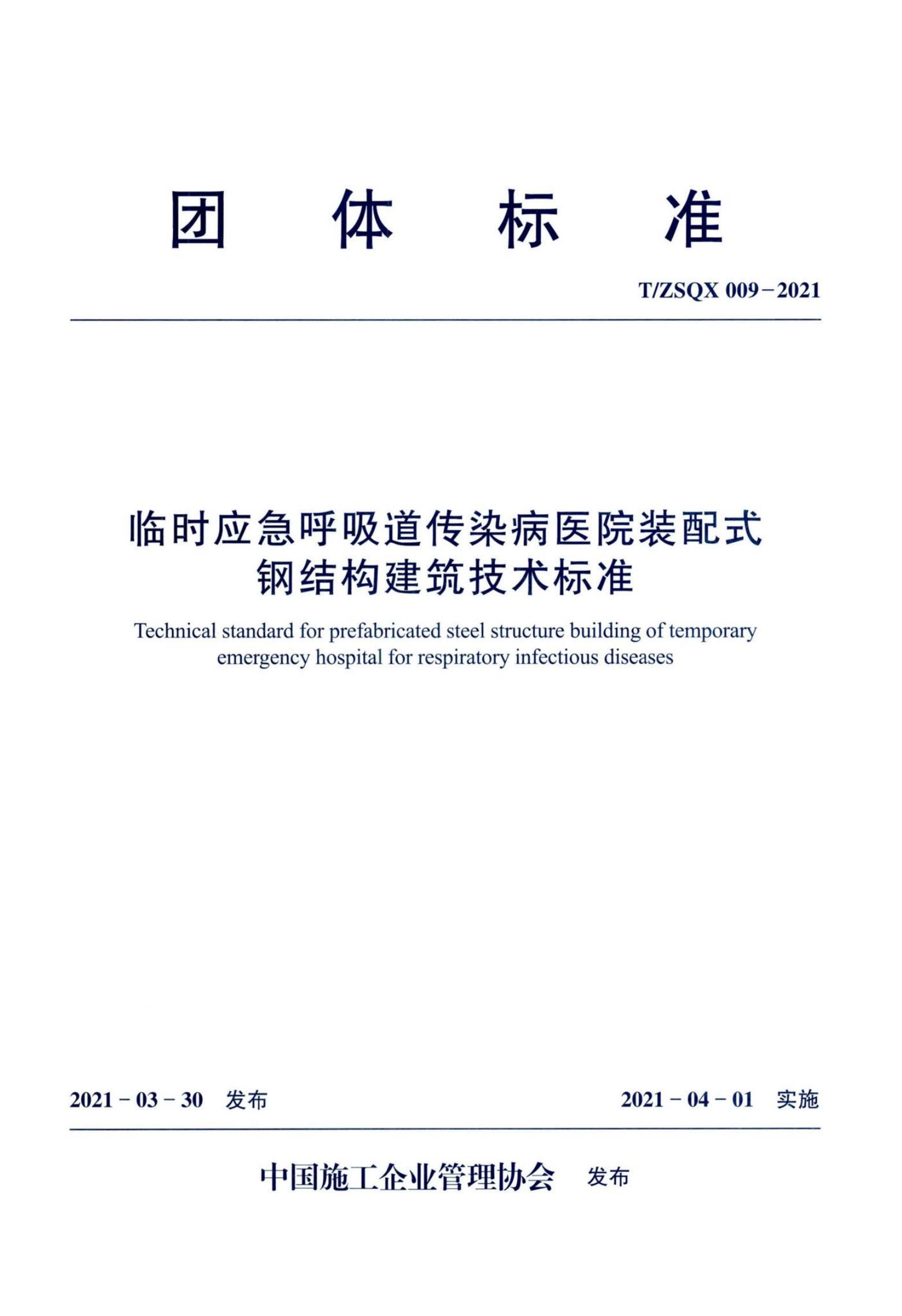 T/ZSQX 009-2021 临时应急呼吸道传染病医院装配式钢结构建筑技术标准