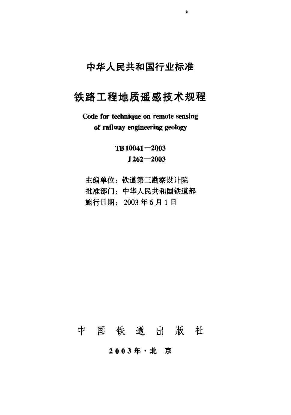 TB 10041-2003 铁路工程地质遥感技术规程