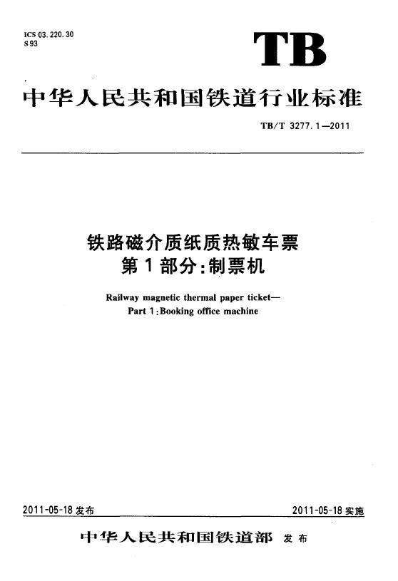 TB/T 3277-2011 铁路磁介质纸质热敏车票（第1-3部分合集）