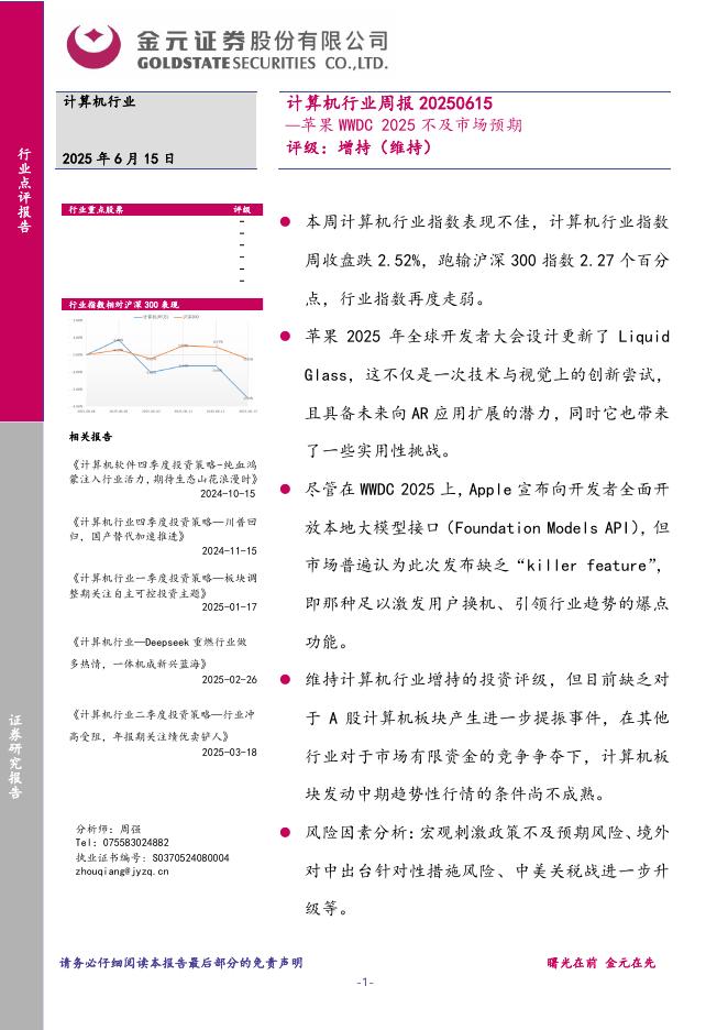 金元证券：计算机行业周报：苹果WWDC2025不及市场预期