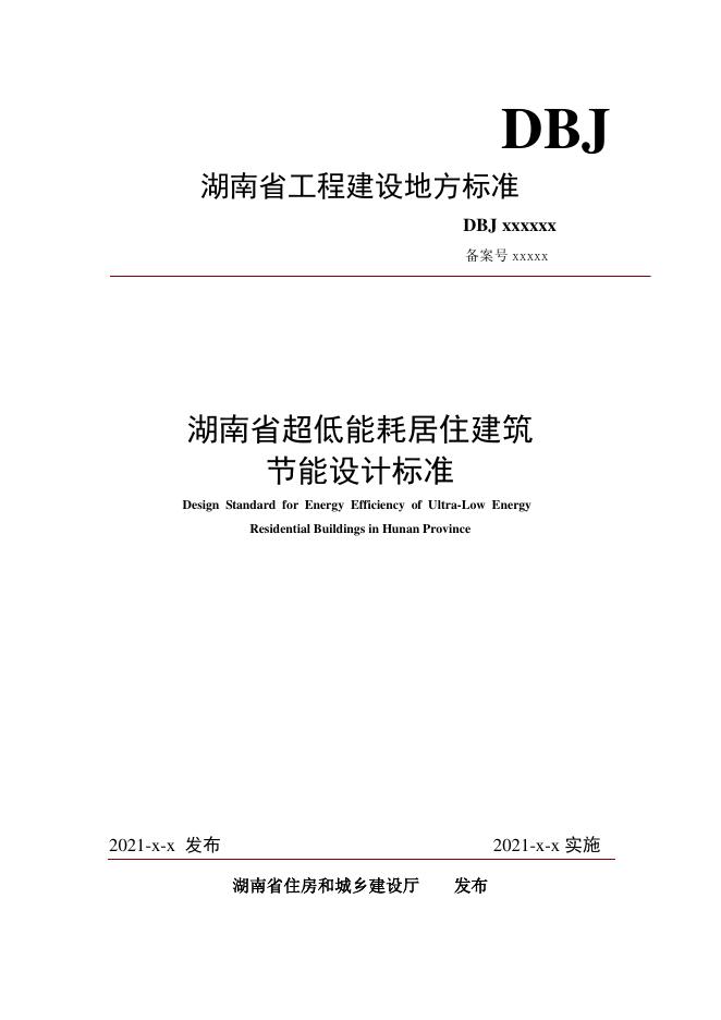 DBJ43/T 017-2021 湖南省超低能耗居住建筑节能设计标准