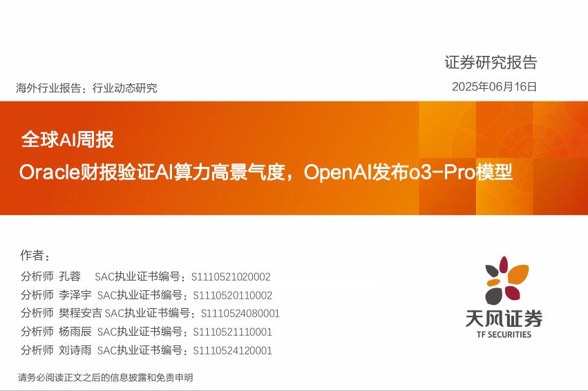 天风证券：全球AI周报：Oracle财报验证AI算力高景气度，OpenAI发布o3-Pro模型海报