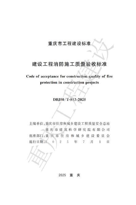 DBJ50/T 513-2025 建设工程消防施工质量验收标准