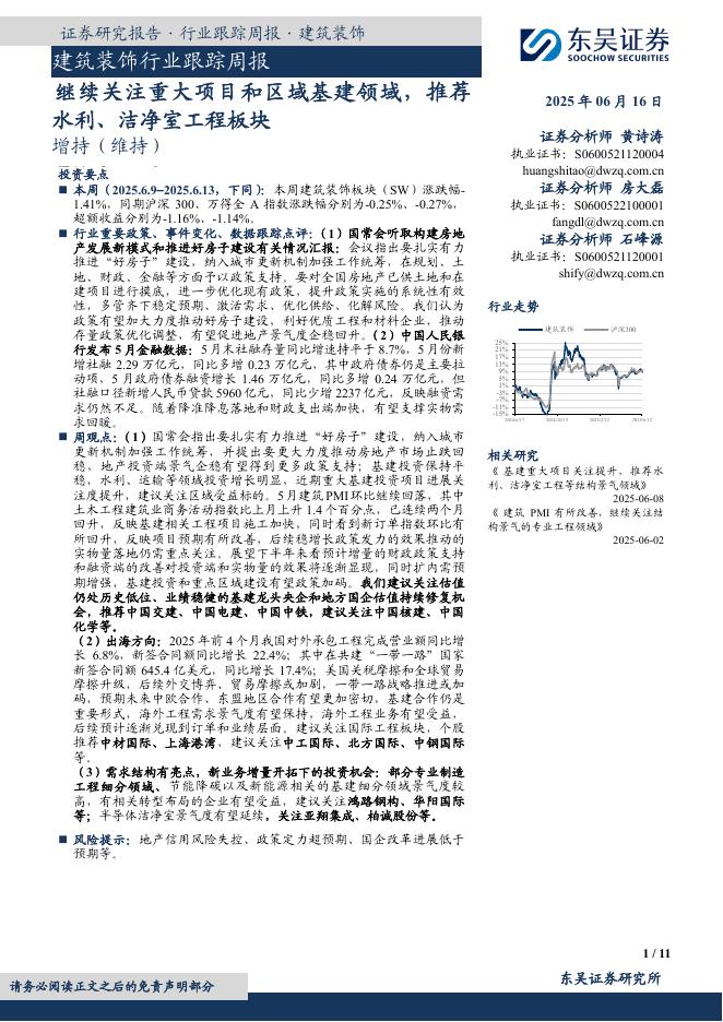 东吴证券：建筑装饰行业跟踪周报：继续关注重大项目和区域基建领域，推荐水利、洁净室工程板块海报