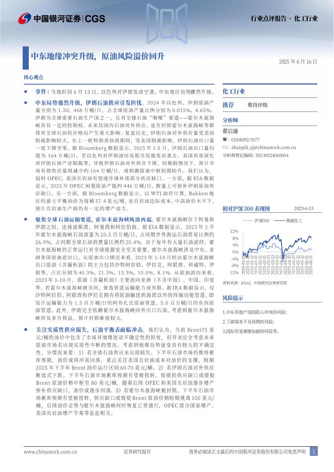 中国银河：化工行业：中东地缘冲突升级，原油风险溢价回升海报