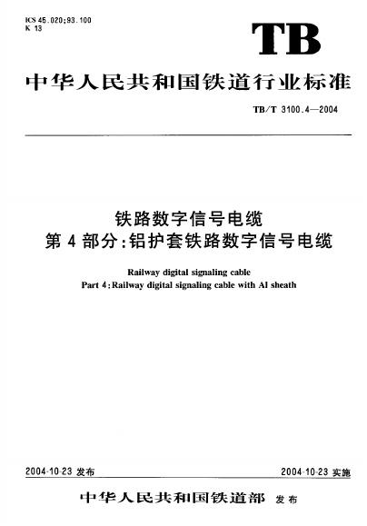 TB/T 3100.4-2004 铁路数字信号电缆 第4部分：铝护套铁路数字信号电缆