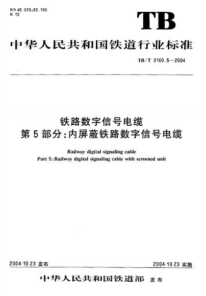 TB/T 3100.5-2004 铁路数字信号电缆 第5部分：内屏蔽铁路数字信号电缆