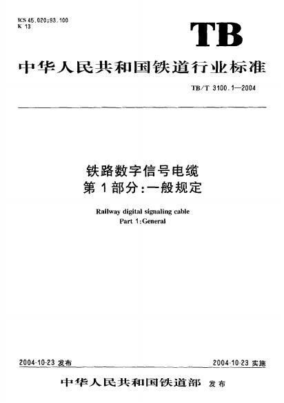 TB/T 3100-2004 铁路数字信号电缆（第1-5部分合集）