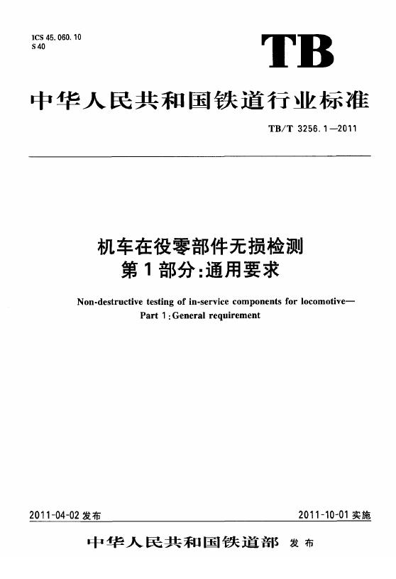 TB/T 3256-2011 机车在役零部件无损检测（第1-8部分合集）