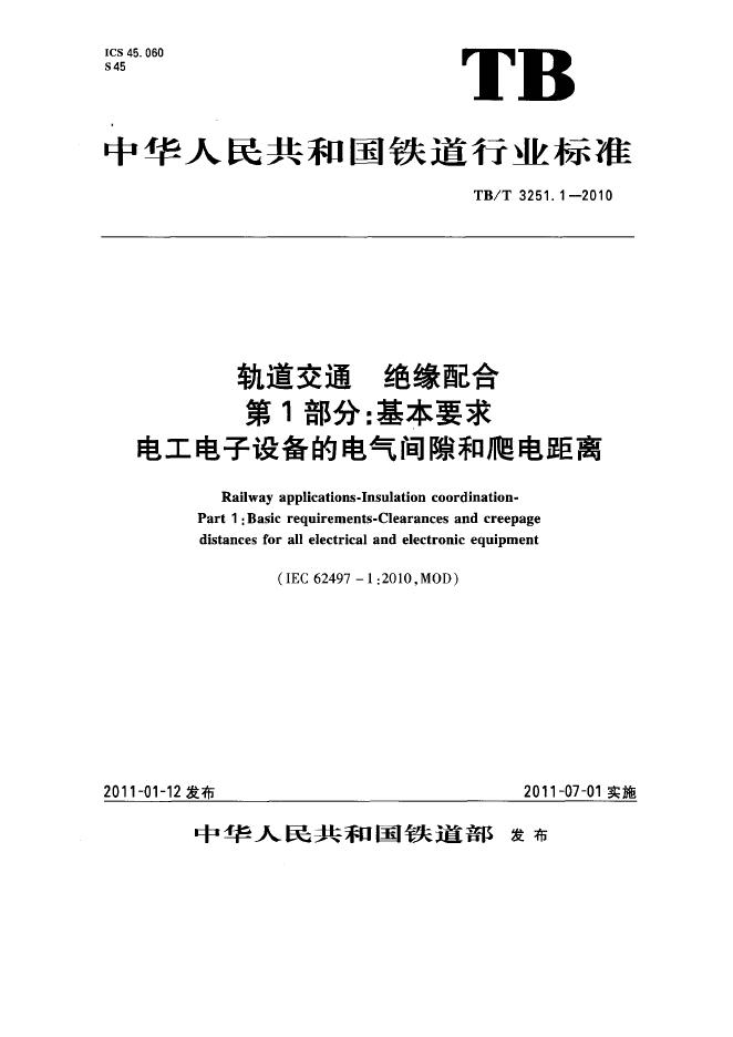 TB/T 3251-2010 轨道交通 绝缘配合（第1-2部分合集）