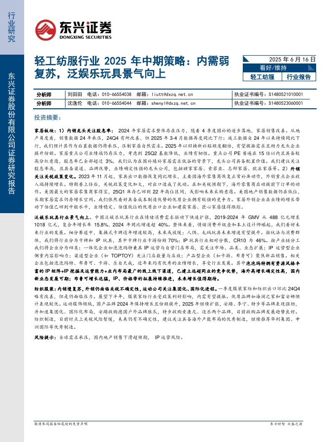 东兴证券：轻工纺服行业2025年中期策略：内需弱复苏，泛娱乐玩具景气向上海报