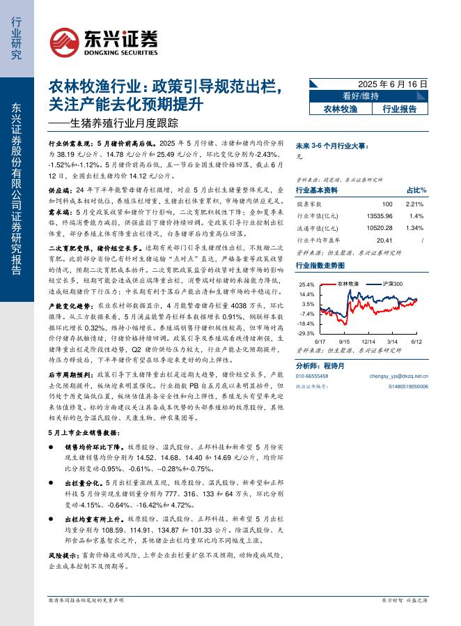 东兴证券：生猪养殖行业月度跟踪：农林牧渔行业：政策引导规范出栏，关注产能去化预期提升海报