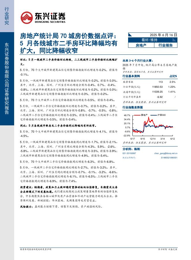 东兴证券：房地产统计局70城房价数据点评：5月各线城市二手房环比降幅均有扩大，同比降幅收窄海报
