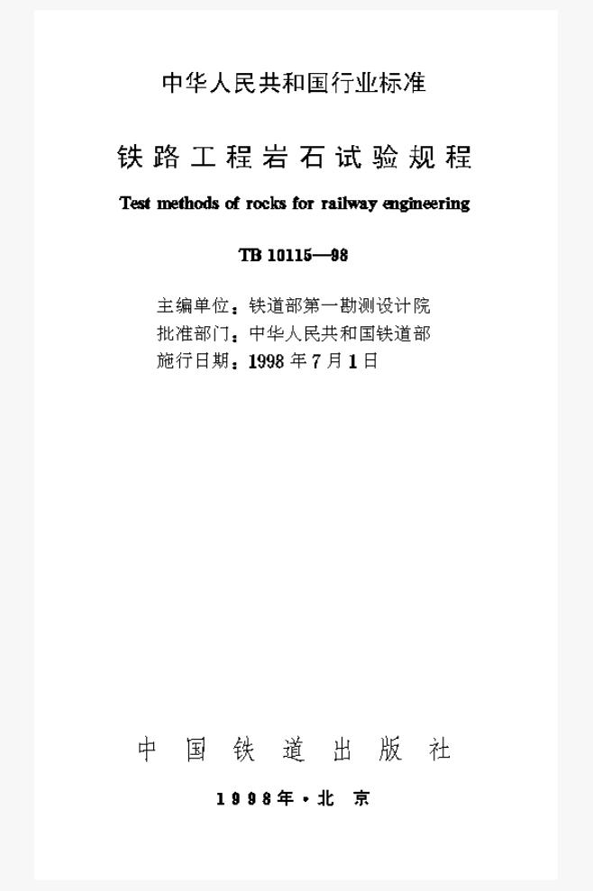 TB 10115-1998 铁路工程岩石试验规程
