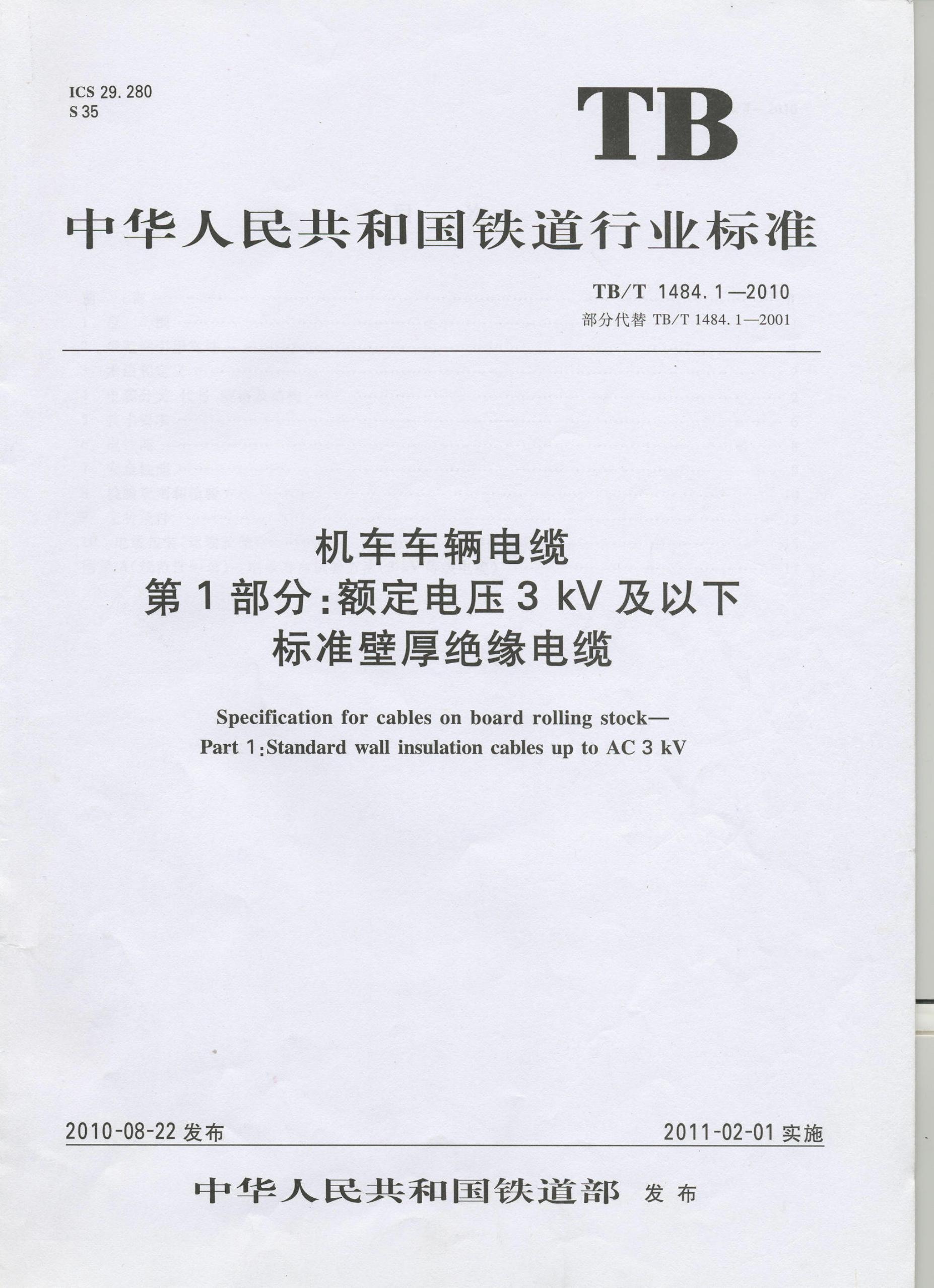 TB/T 1484-2010 机车车辆电缆（第1-4部分合集）