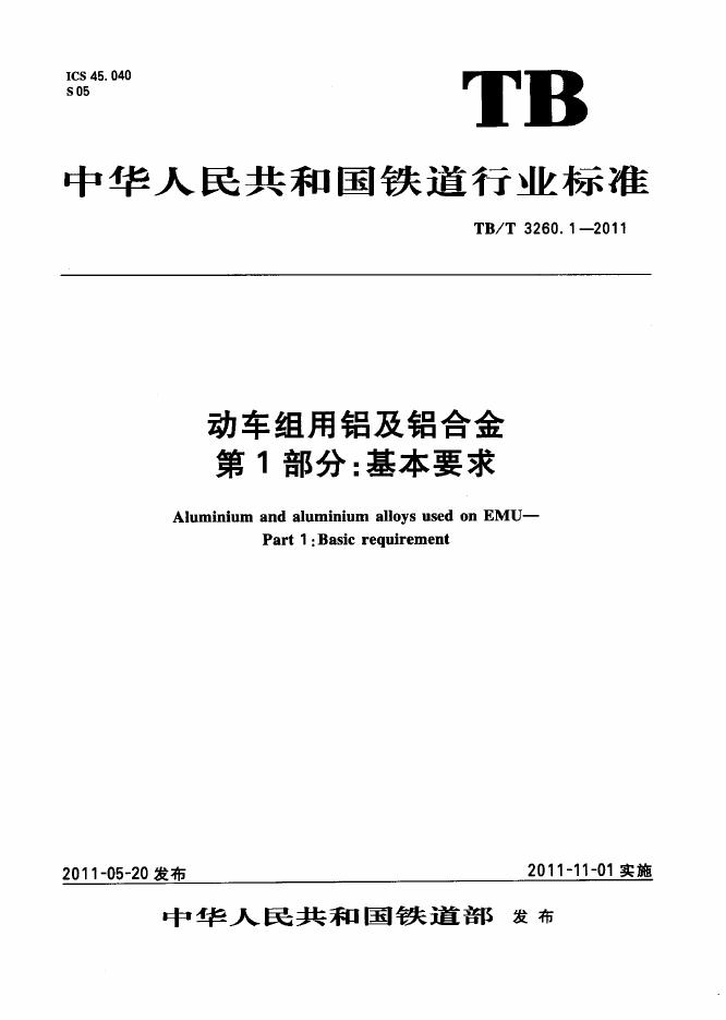 TB/T 3260-2011 动车组用铝及铝合金（第1-4部分合集）