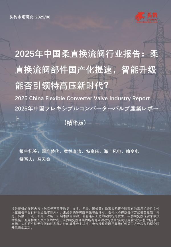 头豹研究院：2025年中国柔直换流阀行业报告：柔直换流阀部件国产化提速，智能升级能否引领特高压新时代？海报